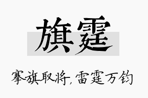 旗霆名字的寓意及含义