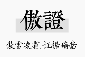 傲证名字的寓意及含义