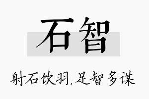 石智名字的寓意及含义