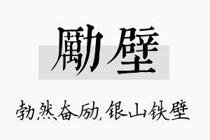 励壁名字的寓意及含义