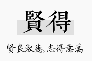 贤得名字的寓意及含义