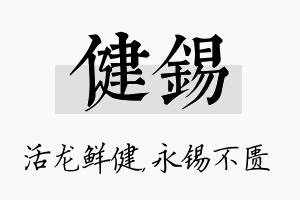 健锡名字的寓意及含义