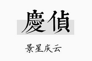 庆侦名字的寓意及含义