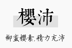 樱沛名字的寓意及含义