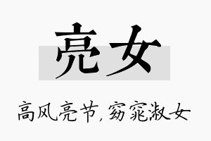 亮女名字的寓意及含义