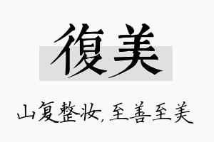 复美名字的寓意及含义