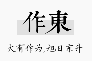 作东名字的寓意及含义