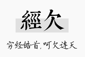 经欠名字的寓意及含义