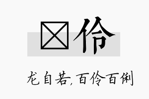 洺伶名字的寓意及含义