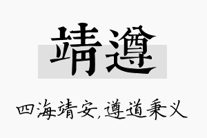 靖遵名字的寓意及含义