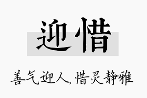 迎惜名字的寓意及含义