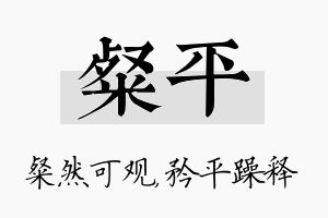 粲平名字的寓意及含义