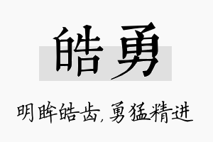 皓勇名字的寓意及含义