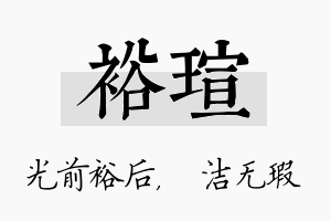 裕瑄名字的寓意及含义