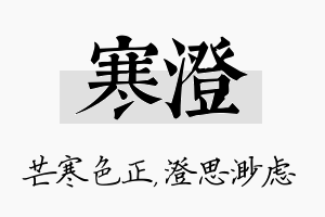 寒澄名字的寓意及含义