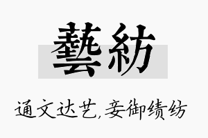 艺纺名字的寓意及含义