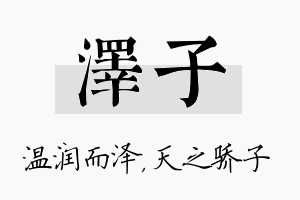 泽子名字的寓意及含义