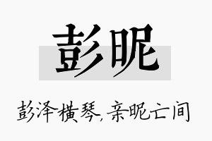 彭昵名字的寓意及含义