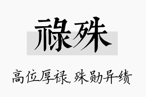 禄殊名字的寓意及含义