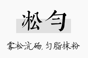 凇匀名字的寓意及含义