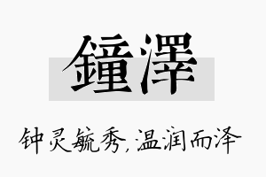 钟泽名字的寓意及含义