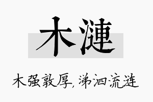 木涟名字的寓意及含义