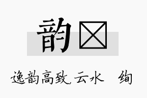 韵蒨名字的寓意及含义