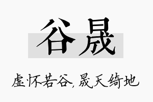 谷晟名字的寓意及含义