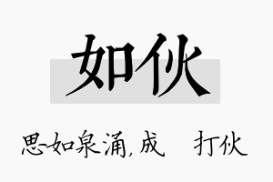 如伙名字的寓意及含义