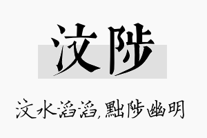 汶陟名字的寓意及含义