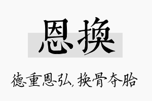 恩换名字的寓意及含义