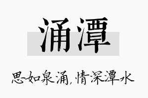 涌潭名字的寓意及含义