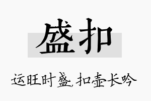 盛扣名字的寓意及含义