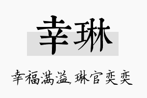 幸琳名字的寓意及含义