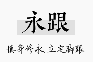 永跟名字的寓意及含义