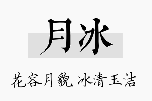 月冰名字的寓意及含义