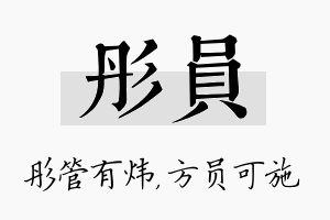 彤员名字的寓意及含义