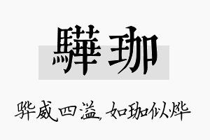 骅珈名字的寓意及含义