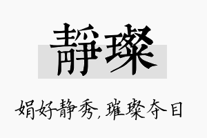 静璨名字的寓意及含义