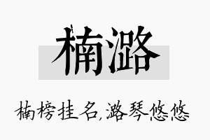 楠潞名字的寓意及含义