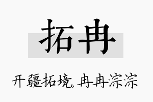 拓冉名字的寓意及含义