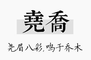 尧乔名字的寓意及含义