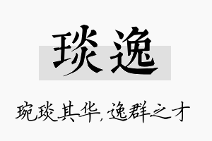 琰逸名字的寓意及含义