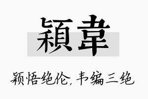 颖韦名字的寓意及含义