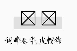 晔曌名字的寓意及含义