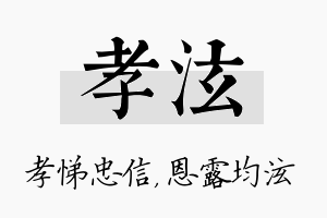 孝泫名字的寓意及含义