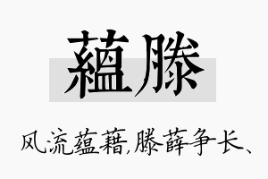 蕴滕名字的寓意及含义