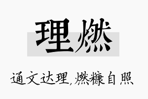 理燃名字的寓意及含义