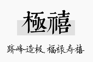 极禧名字的寓意及含义