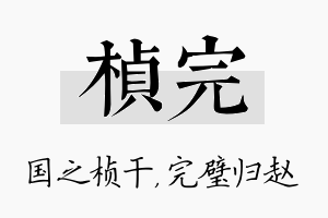 桢完名字的寓意及含义